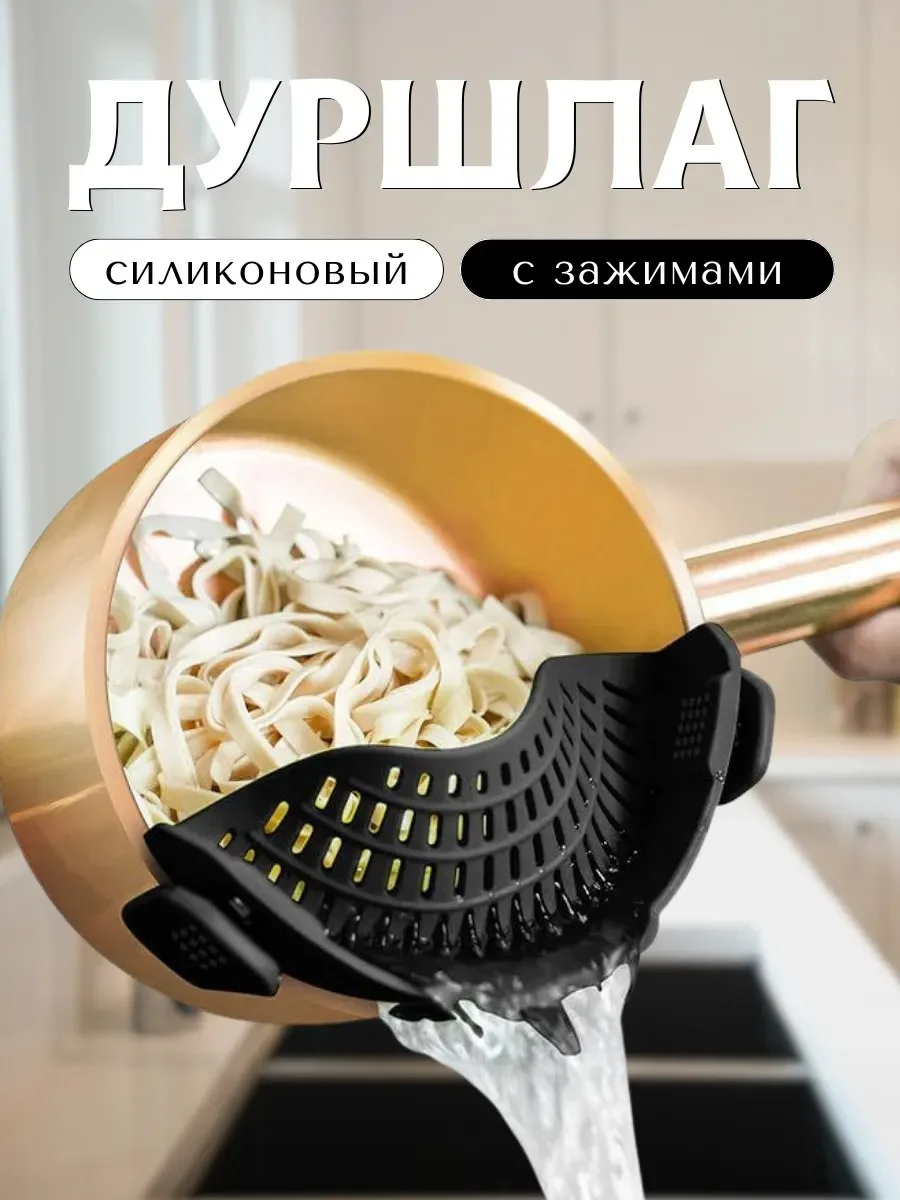 Силиконовый дуршлаг с прищепками для макарон