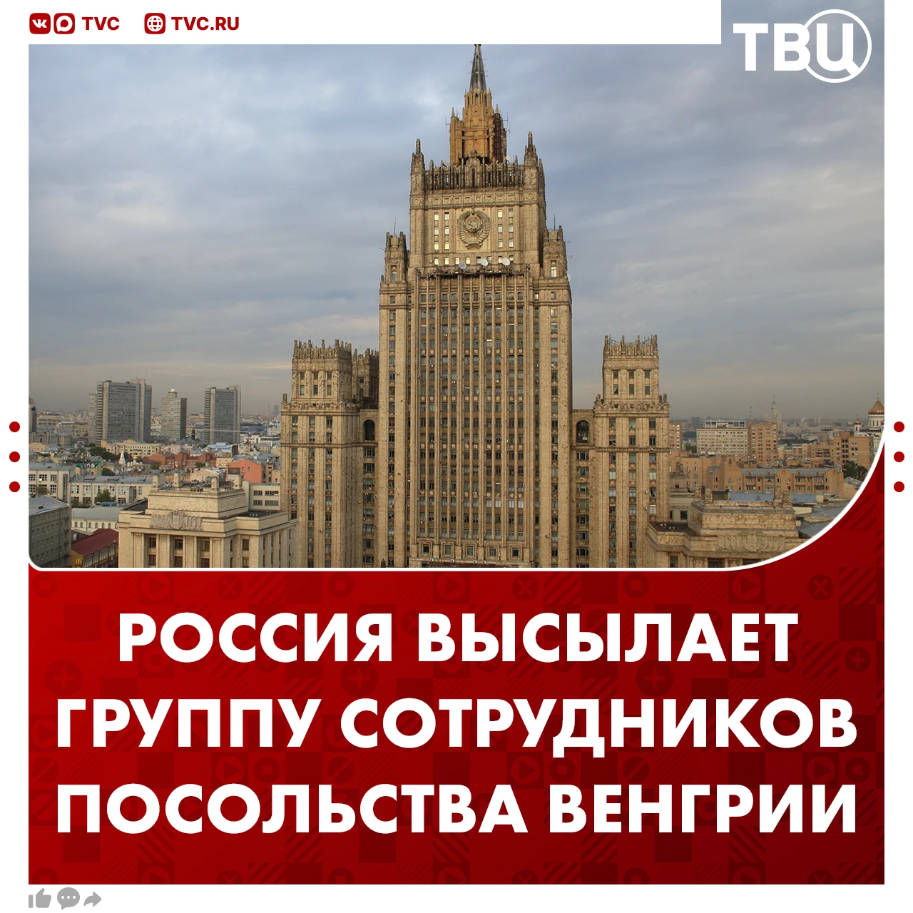 ⚡ Россия в качестве ответной меры высылает группу сотрудников посольства Венгрии в Моск...