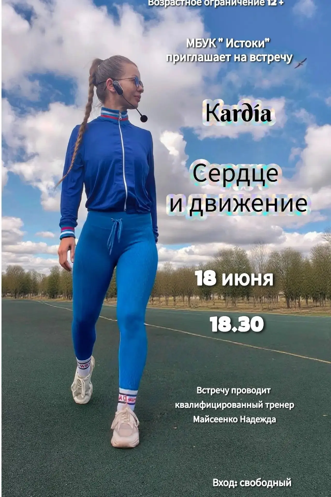 "Истоки" приглашают на интересную встречу, тема которой:

Кardía ❤️
Сердце и движение.

✅ Мы обсудим