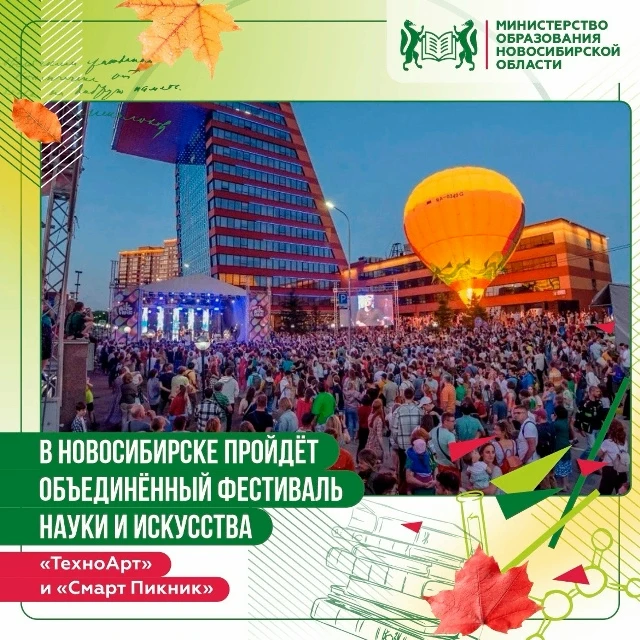 🧬🎨 С 11 по 13 сентября в Новосибирске состоится масштабный фестиваль, объединивший дв...