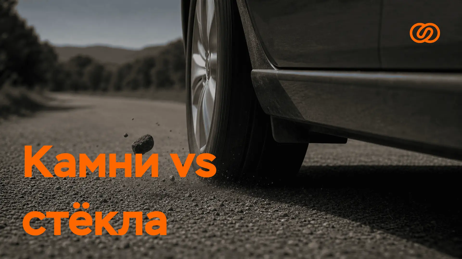 Камни бьют не только стёкла, но и кошельки 💸