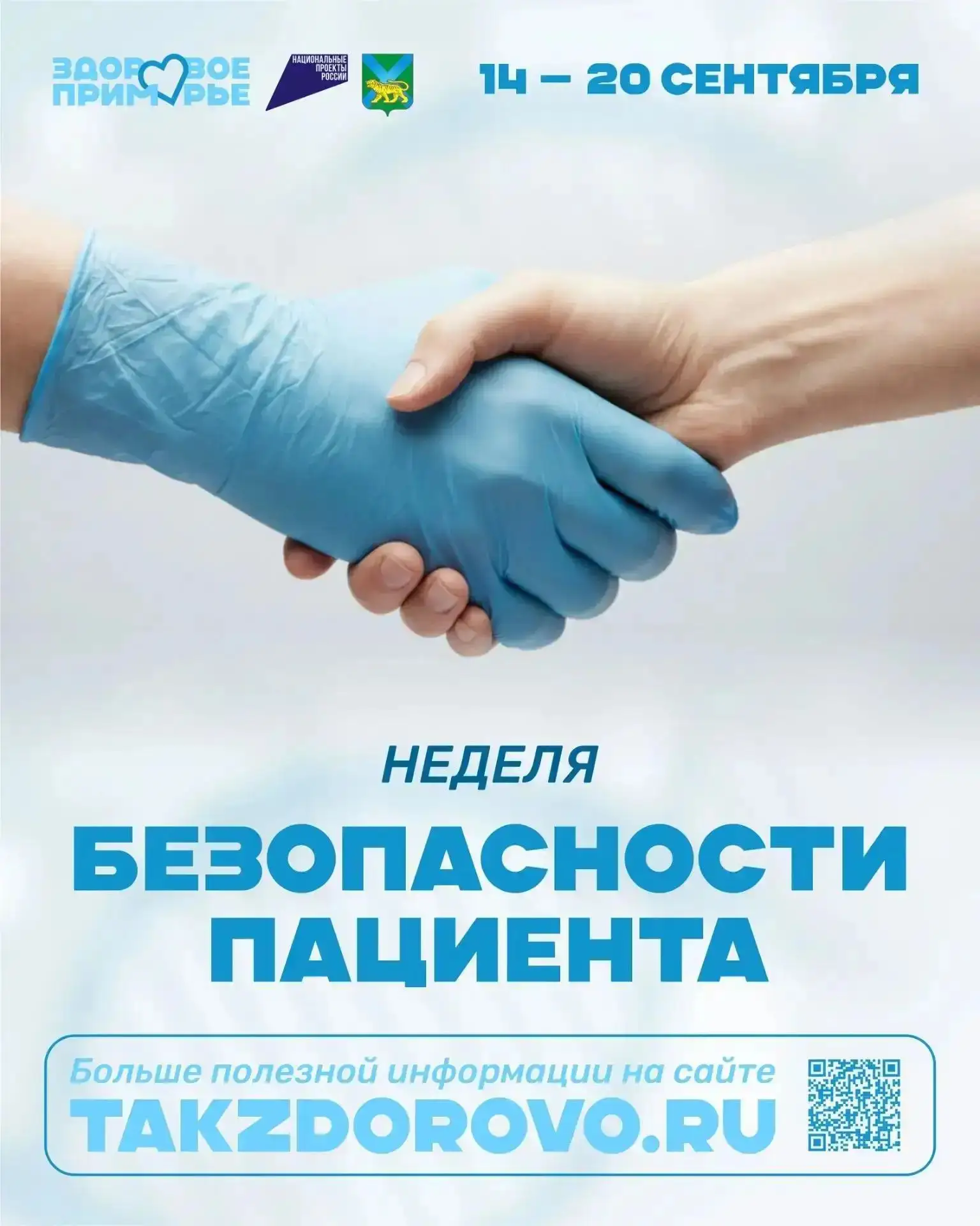 С 14 по 20 сентября проходит тематическая Неделя безопасности пациента