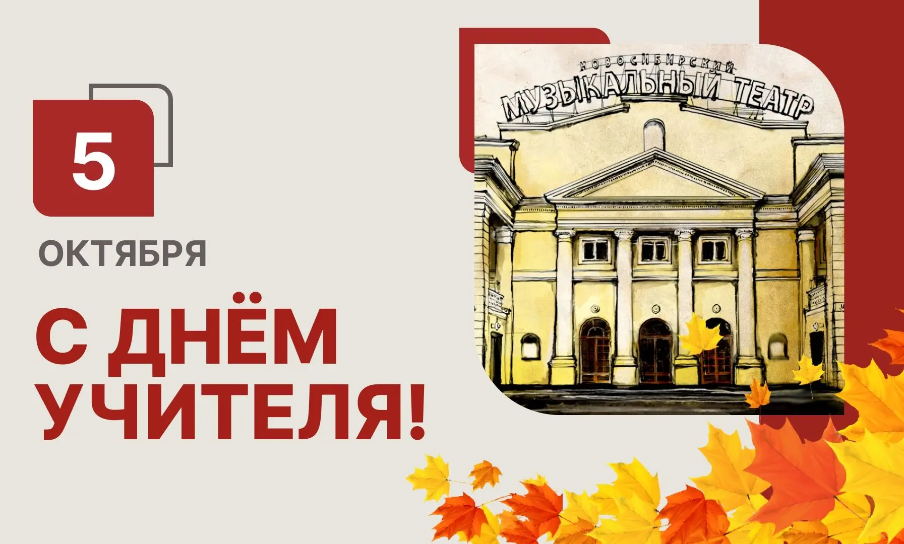 Новосибирский музыкальный театр поздравляет с профессиональным праздником учителей!