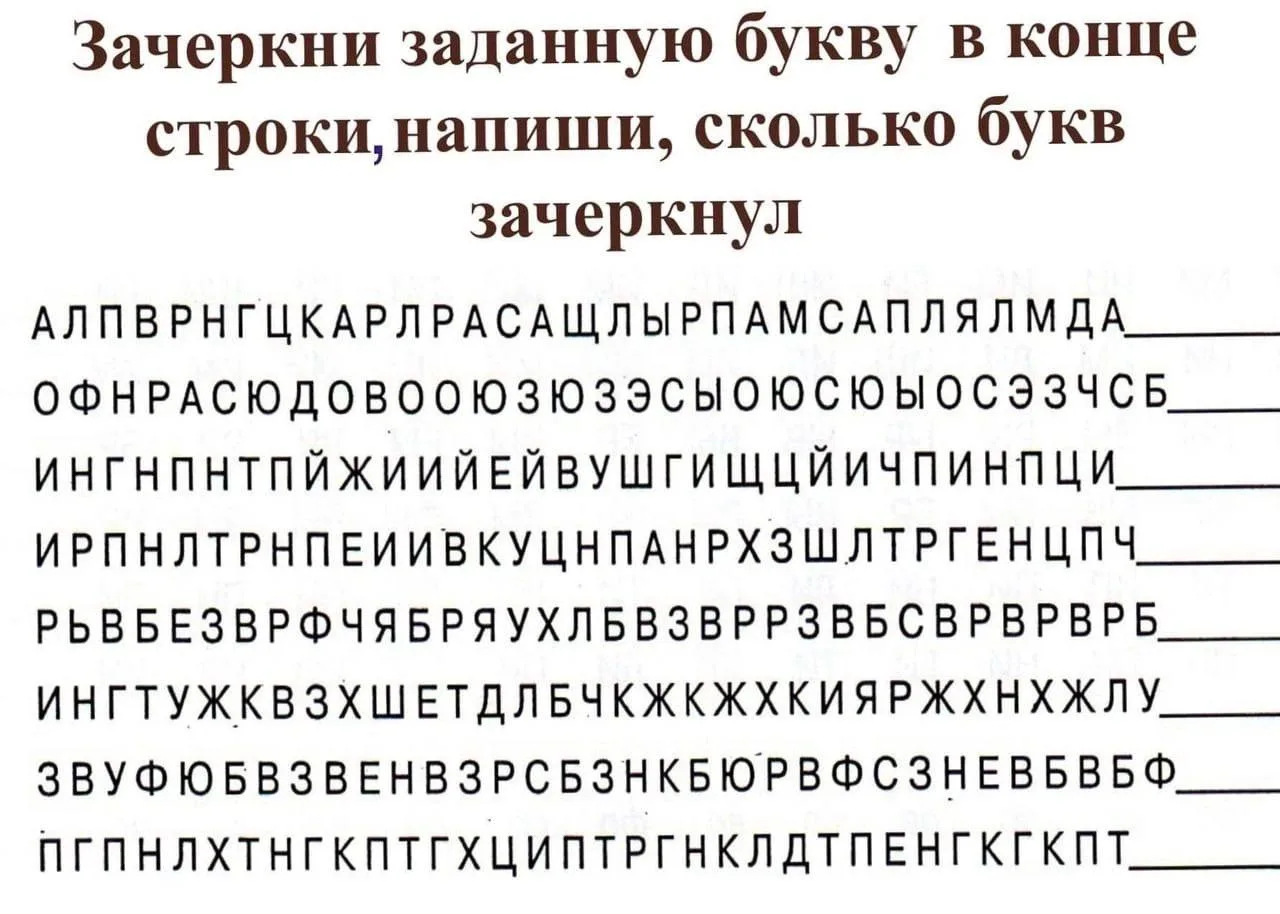 🧠 Задание на внимание  Хотите усложнить? Дайте ребенку задания зачеркивать одни буквы, а «по дороге»