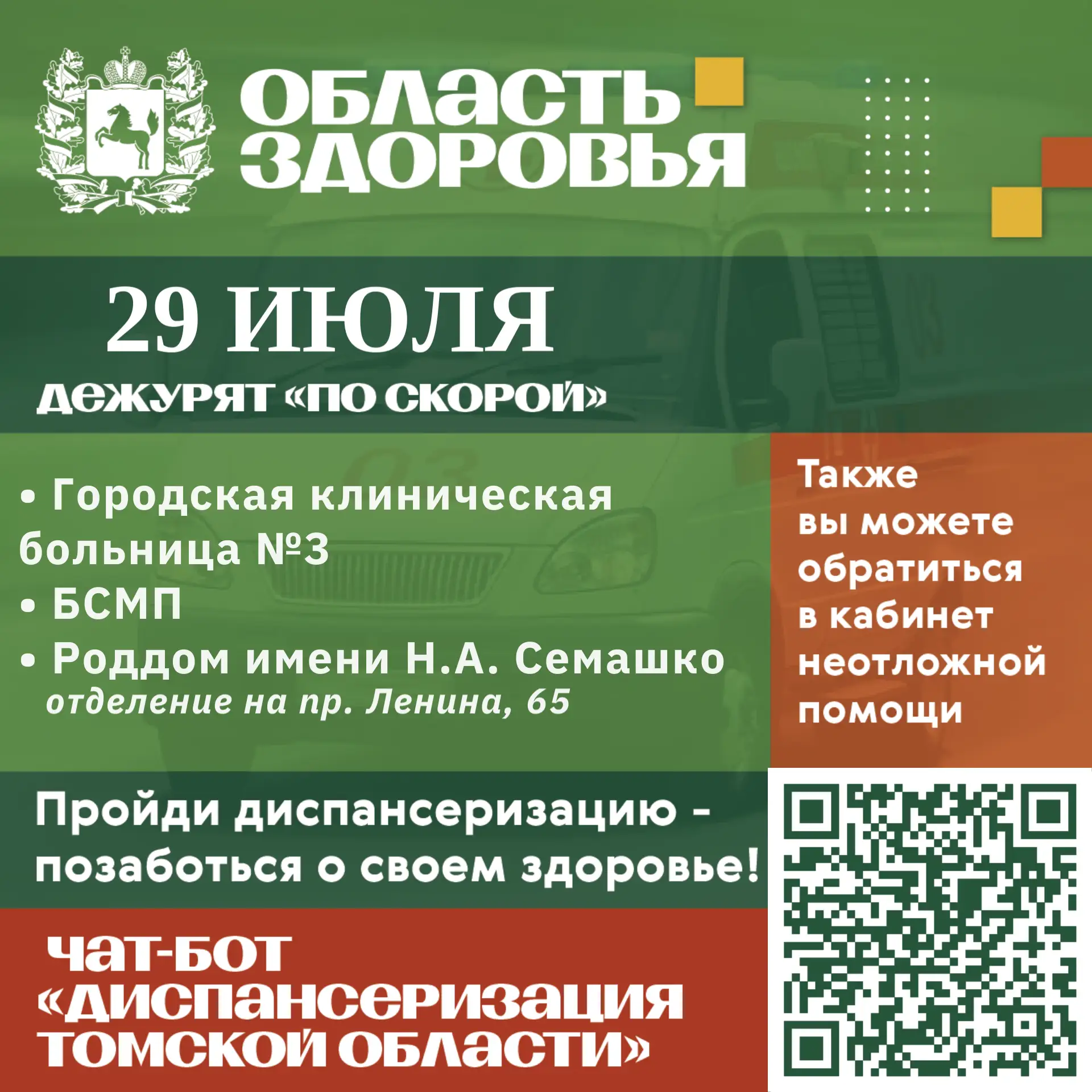 🚑 Дежурство по скорой 29 июля.

Также вы можете обратиться в кабинеты неотложной помощи в часы их р