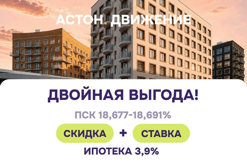 Астон. Движение — Скидки до 10% + выгодная ипотека!