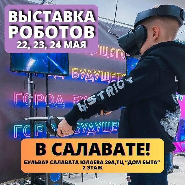 [🤖] [✨] Салават, вас вызывает будущее!  Только 3 дня: 22, 23 и 24 мая приглашаем всех посетить уника