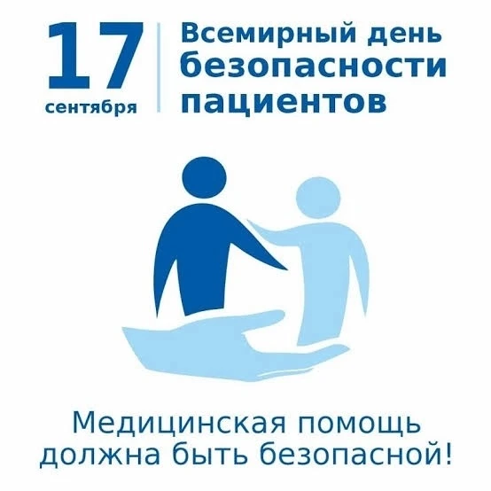 Неделя безопасности пациента