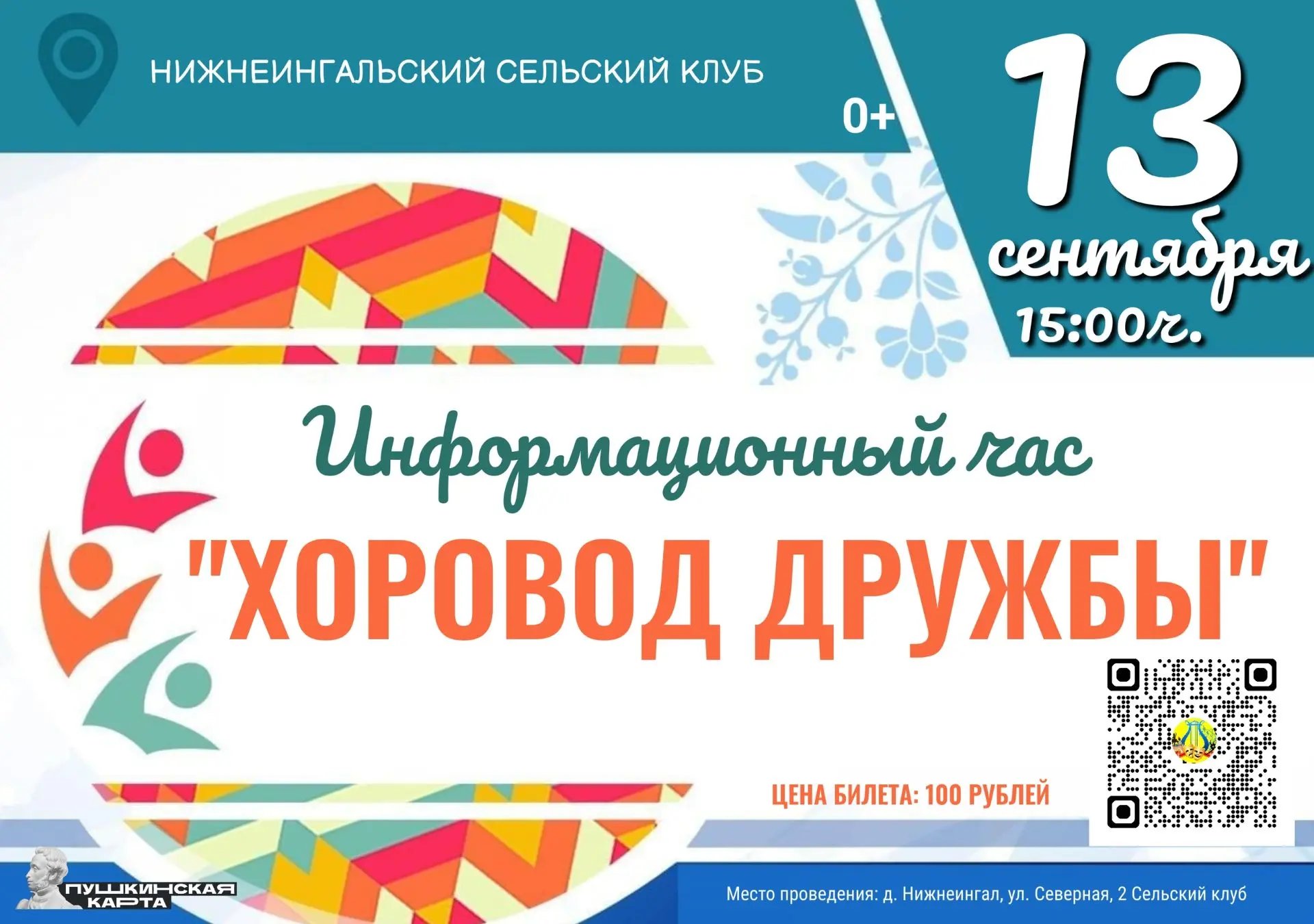 «Хоровод дружбы»