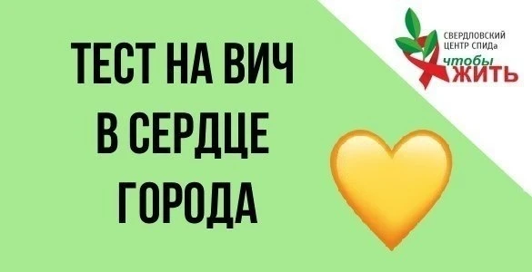 📍 Сегодня можно быстро и бесплатно пройти тест на ВИЧ

🚐 Наш мобильный пункт работает в самом це