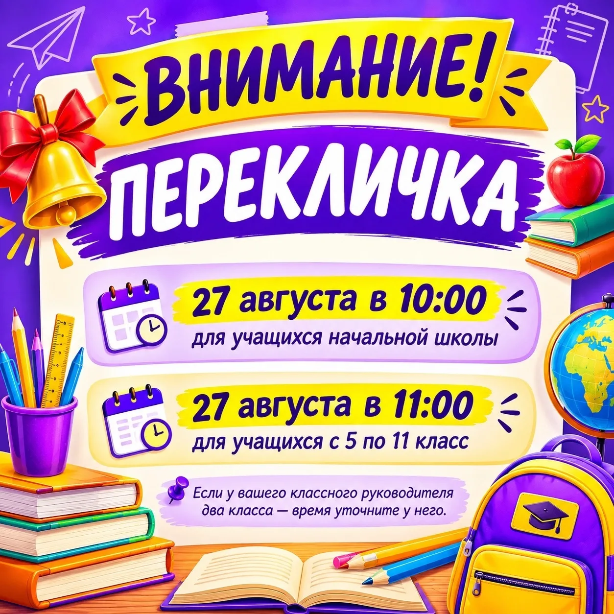 Перекличка!