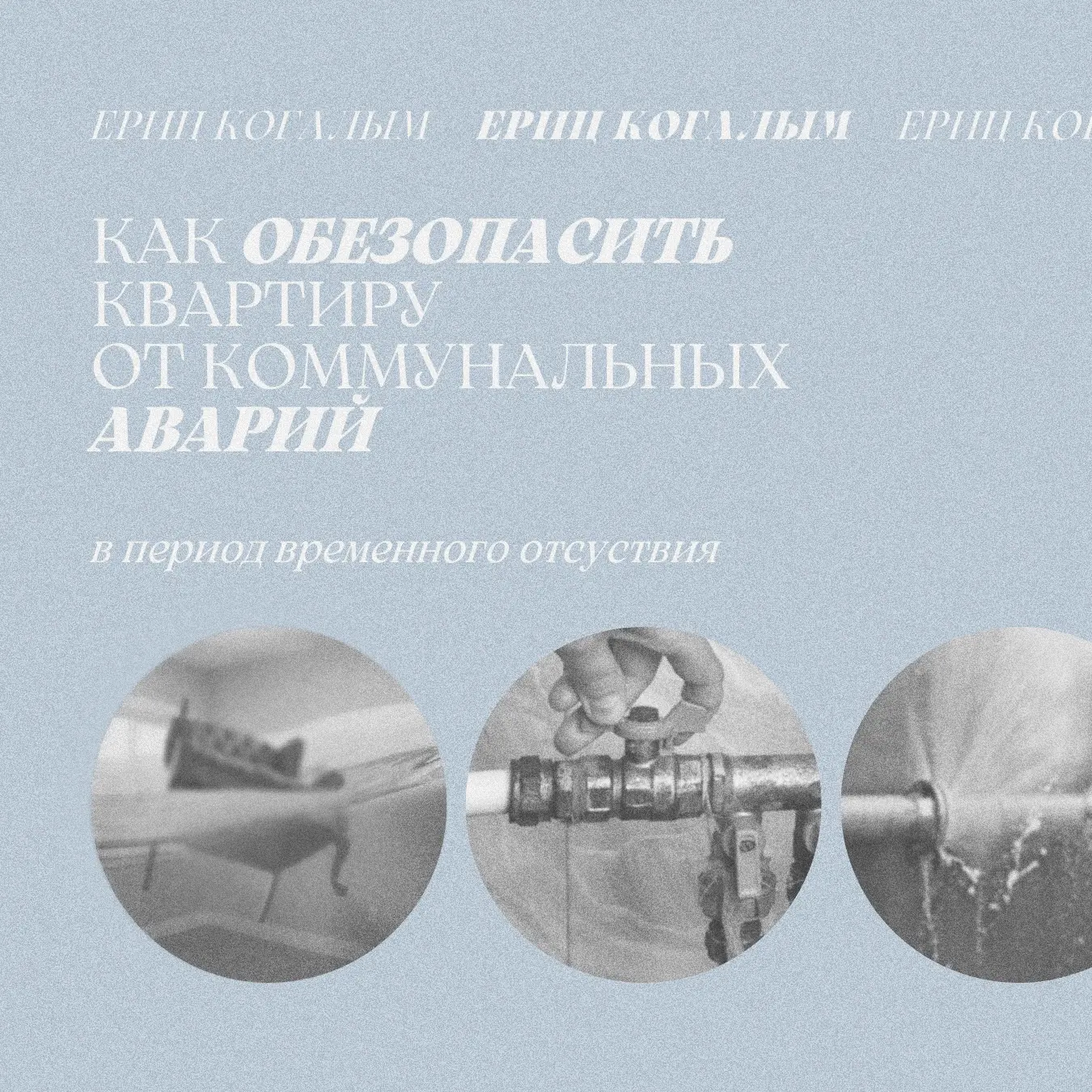 🛠️🔓 КАК ОБЕЗОПАСИТЬ КВАРТИРУ ОТ КОММУНАЛЬНЫХ АВАРИЙ В ПЕРИОД ОТСУТСТВИЯ 🛫

🗺️ В преддверии сезон