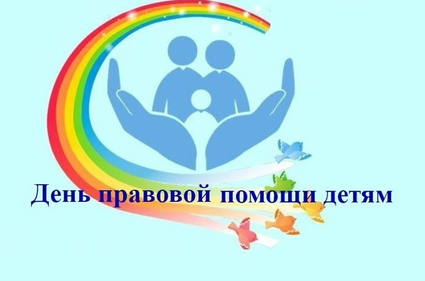День правовой помощи👪