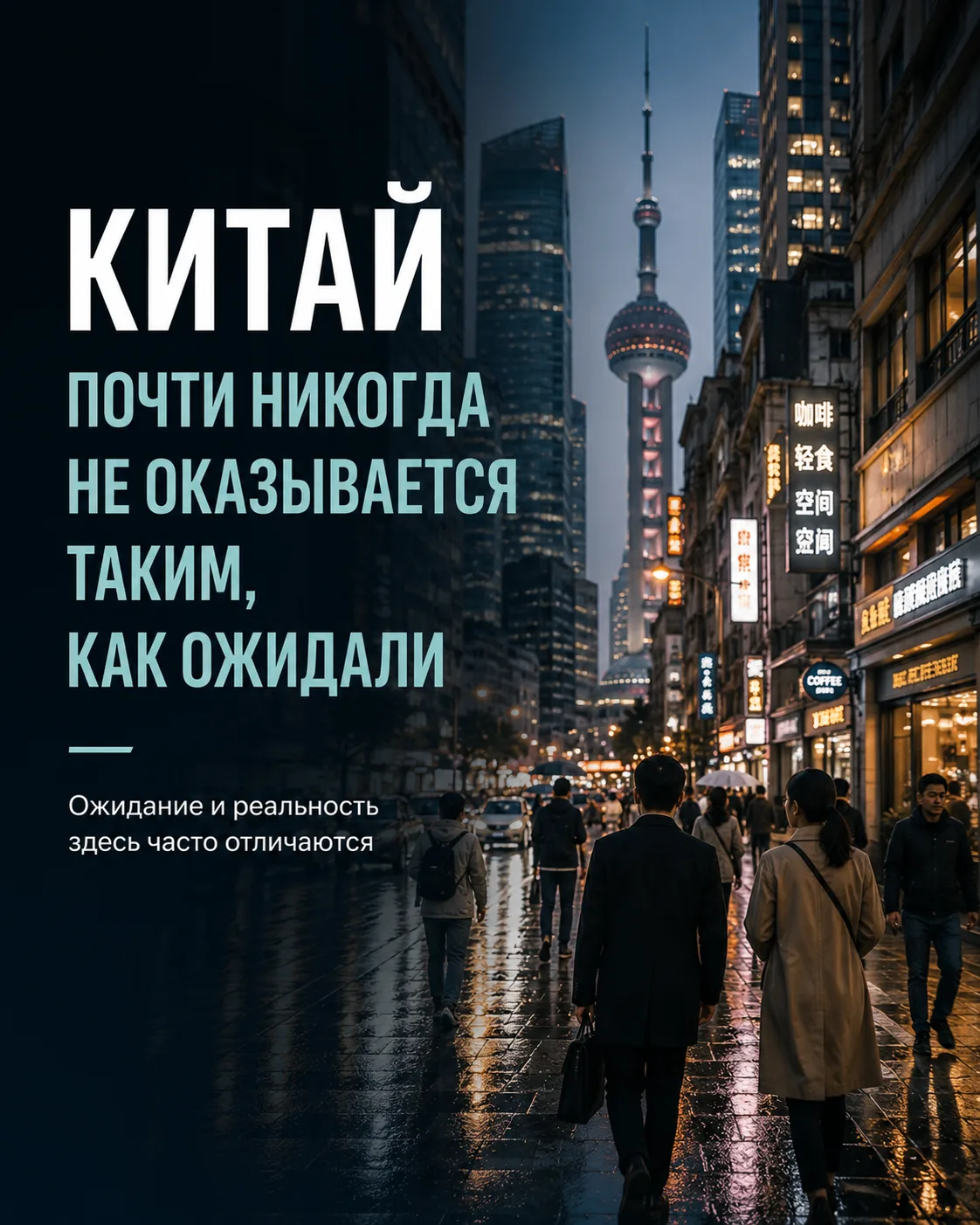 Китай почти никогда не оказывается таким, как ожидали заранее