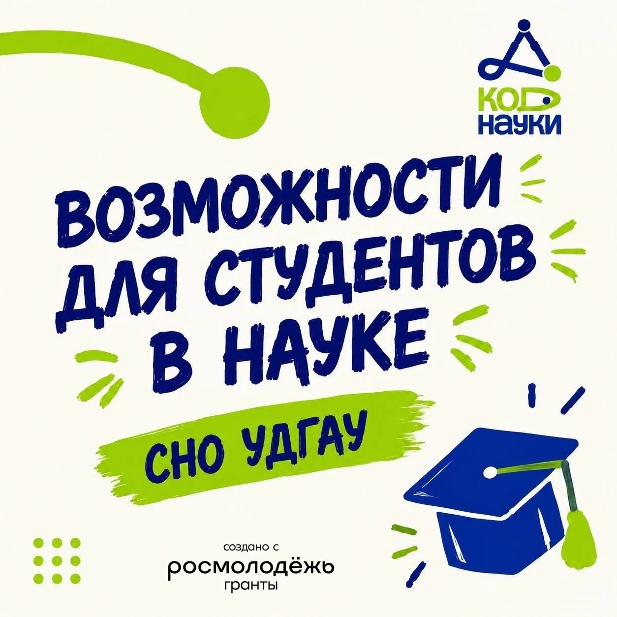 🎓 «КОД НАУКИ»: инструмент для роста студентов УдГАУ