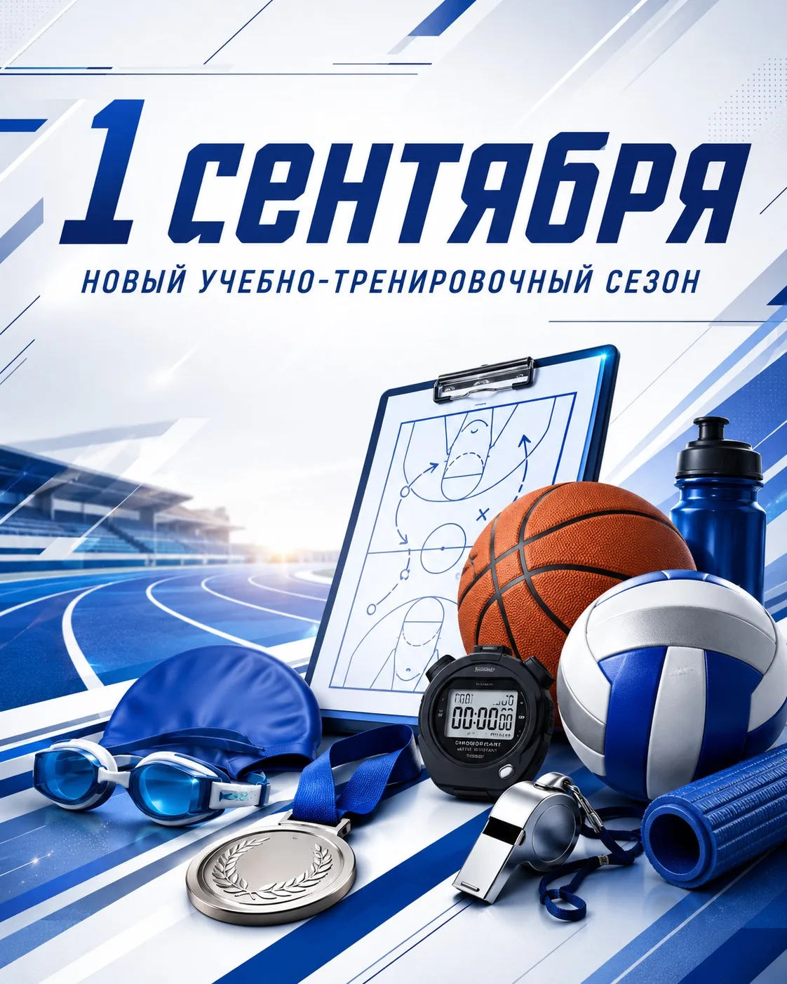 🍁 С Днём знаний! Коллектив Центра спортивной подготовки поздравляет с началом учебно-т...