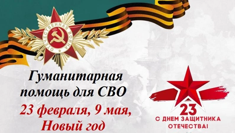 ❗ОБЪЯВЛЯЕМ СБОР ГУМАНИТАРНОЙ ПОМОЩИ В ЗОНУ СВО❗  "Подарок защитникам"  ♦Дорогие ребята, родители, пе