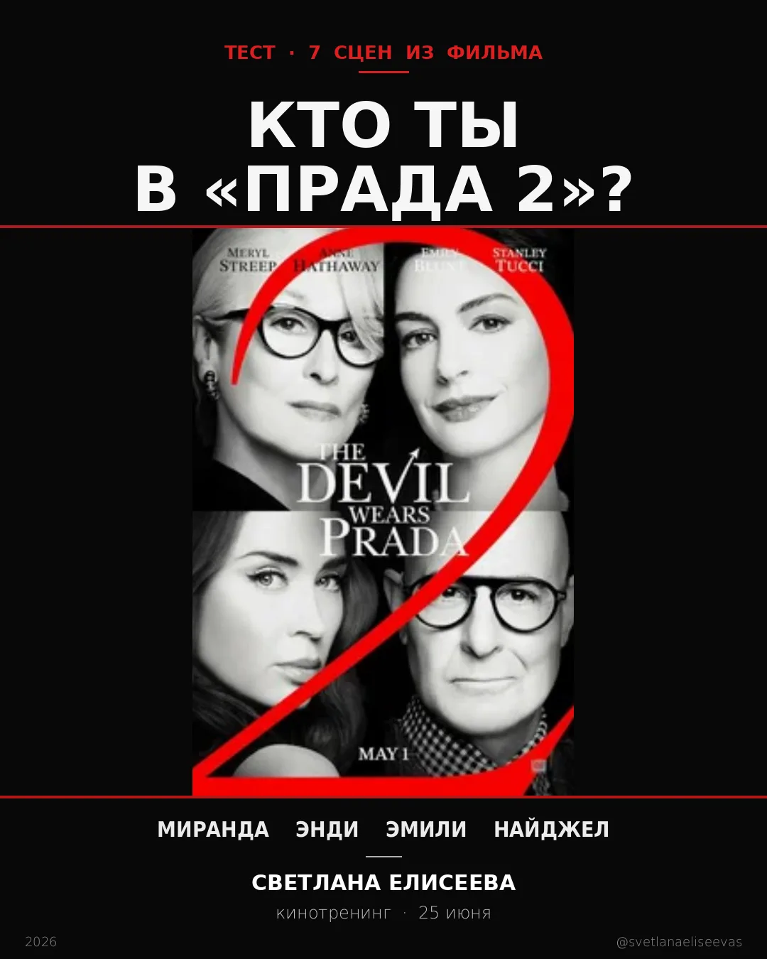 Какой инструмент ты сейчас отыгрываешь - по сценам «Прада 2»