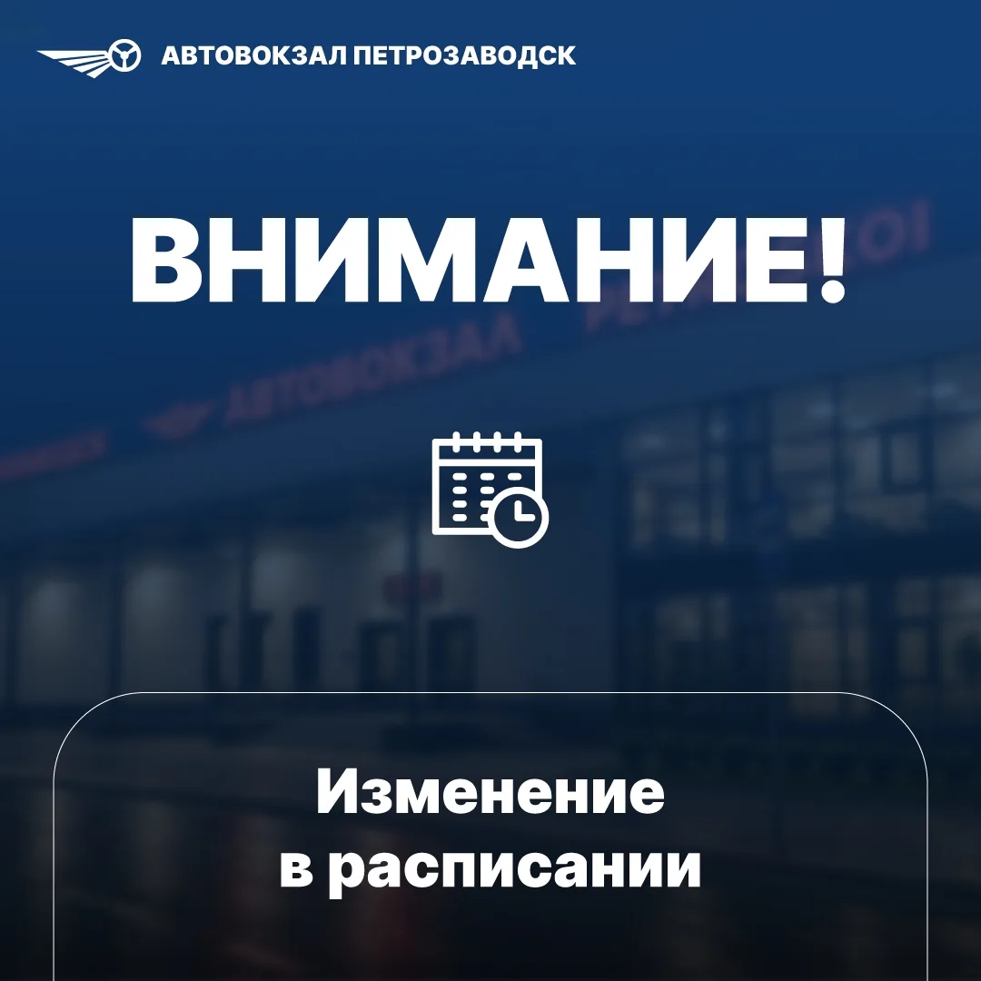 ВНИМАНИЮ ПАССАЖИРОВ!