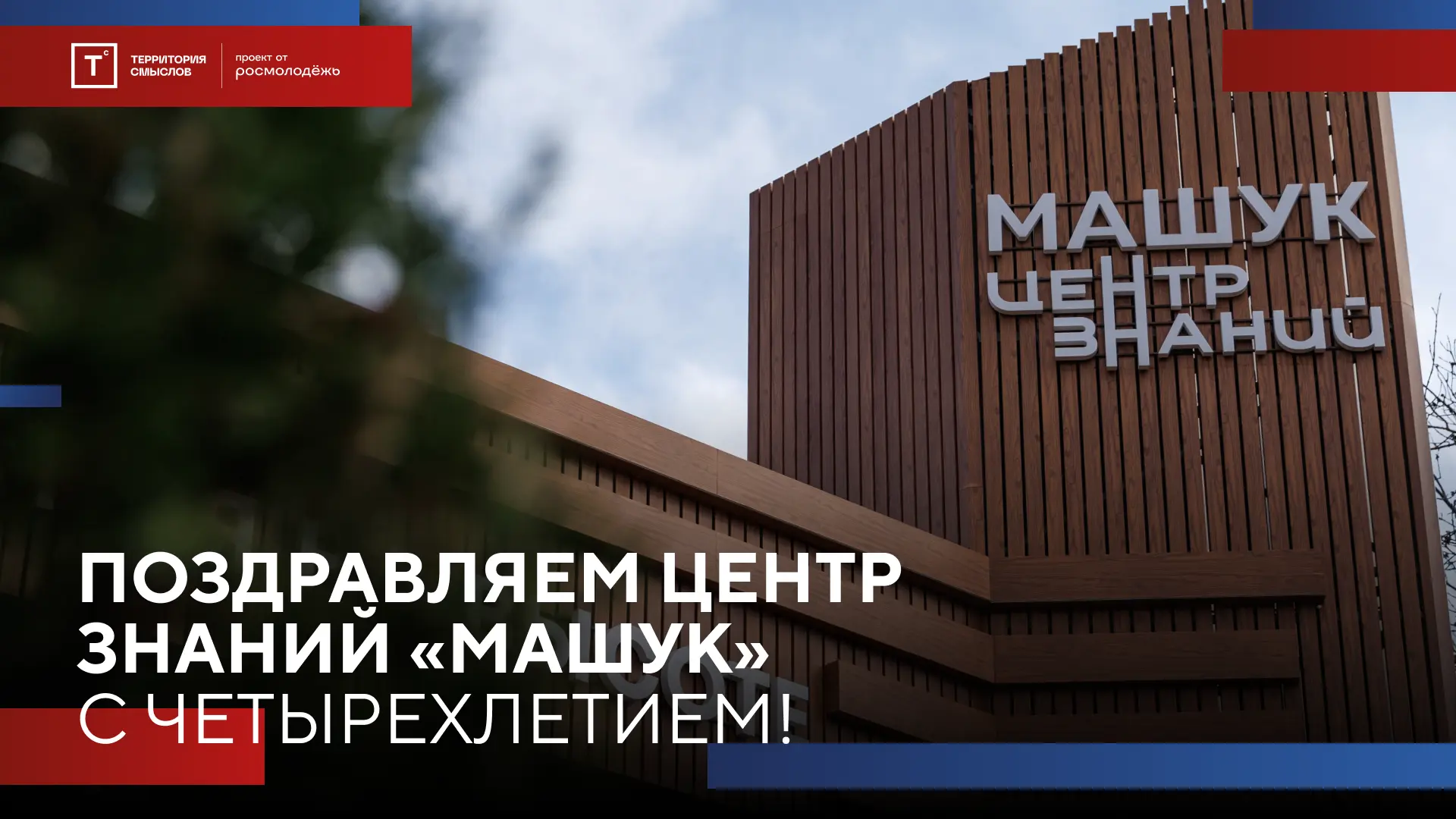 🔔 4 года Центру знаний «Машук»!