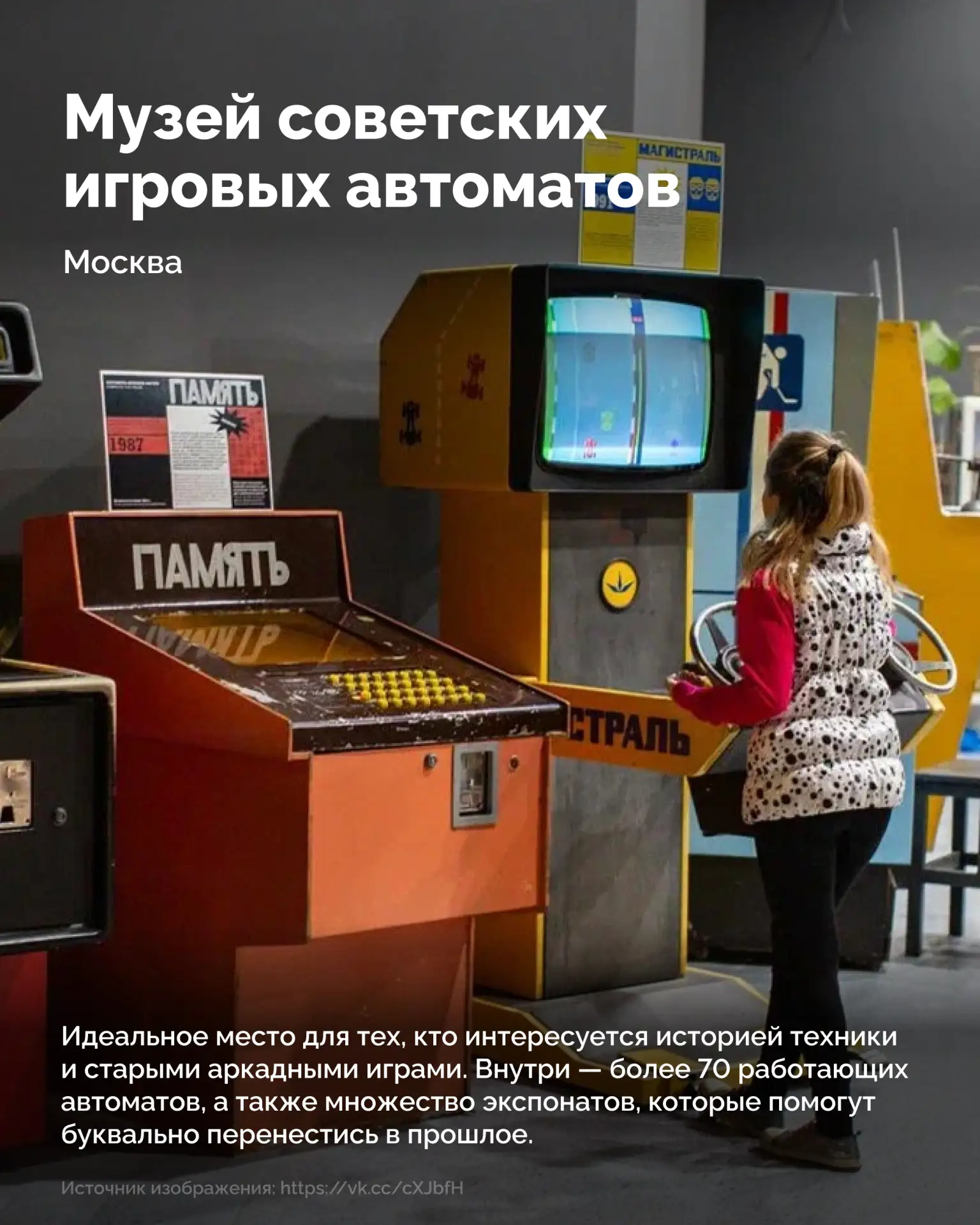 Как выглядели советские игровые автоматы и зачем строить музей внутри ледника?  В карточках — подбор