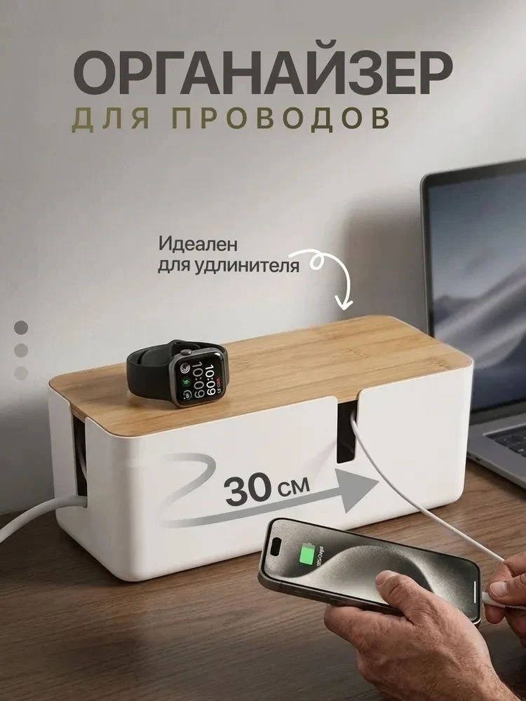 Органайзер для проводов и удлинителя 30 см. с деревянной крышкой на стол, белый