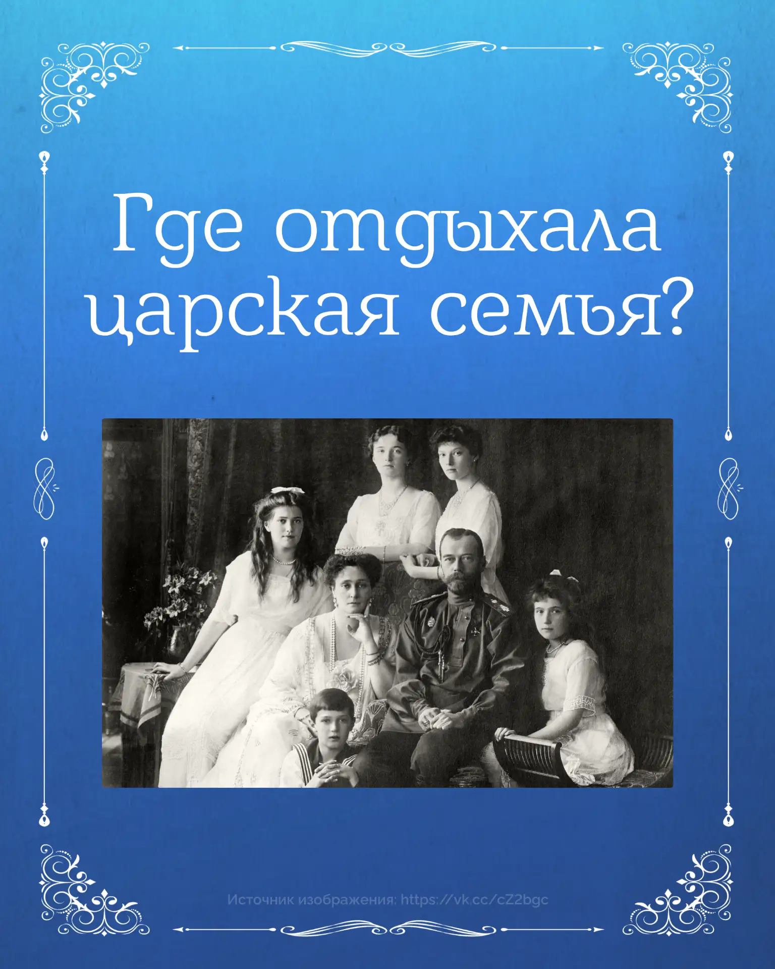 Где проводила каникулы императорская семья?

В карточках — увлекательный маршрут по загородным резид