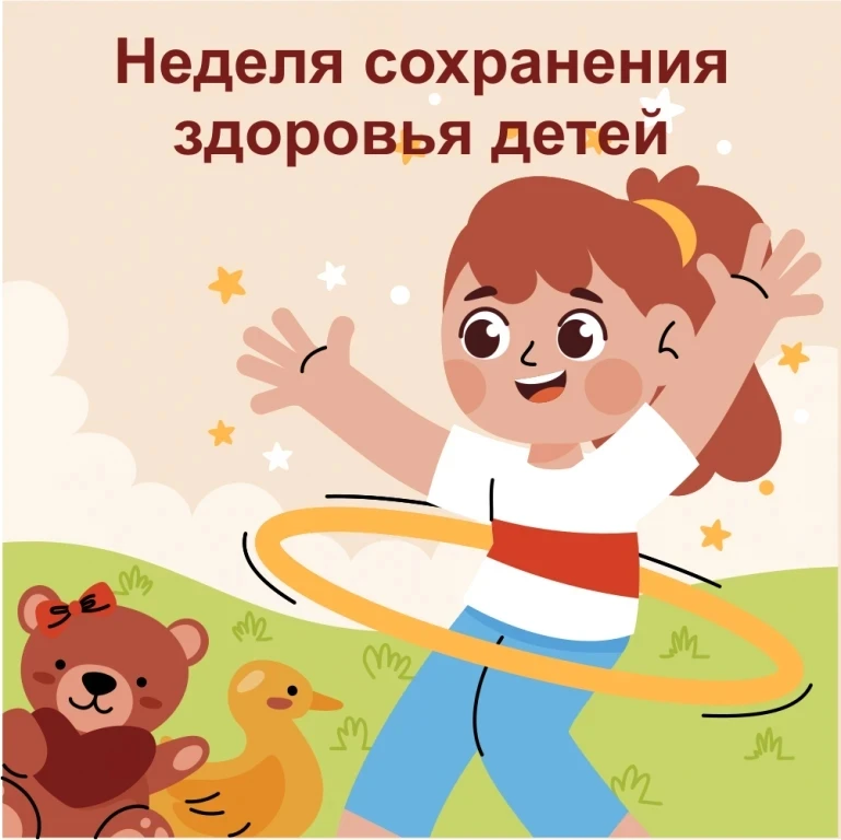 Со 1 по 7 июня 2026 года в России проходит Неделя сохранения здоровья детей, приуроченн...