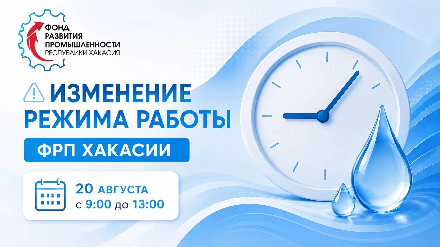 ⚠️Изменение режима работы ФРП Хакасии