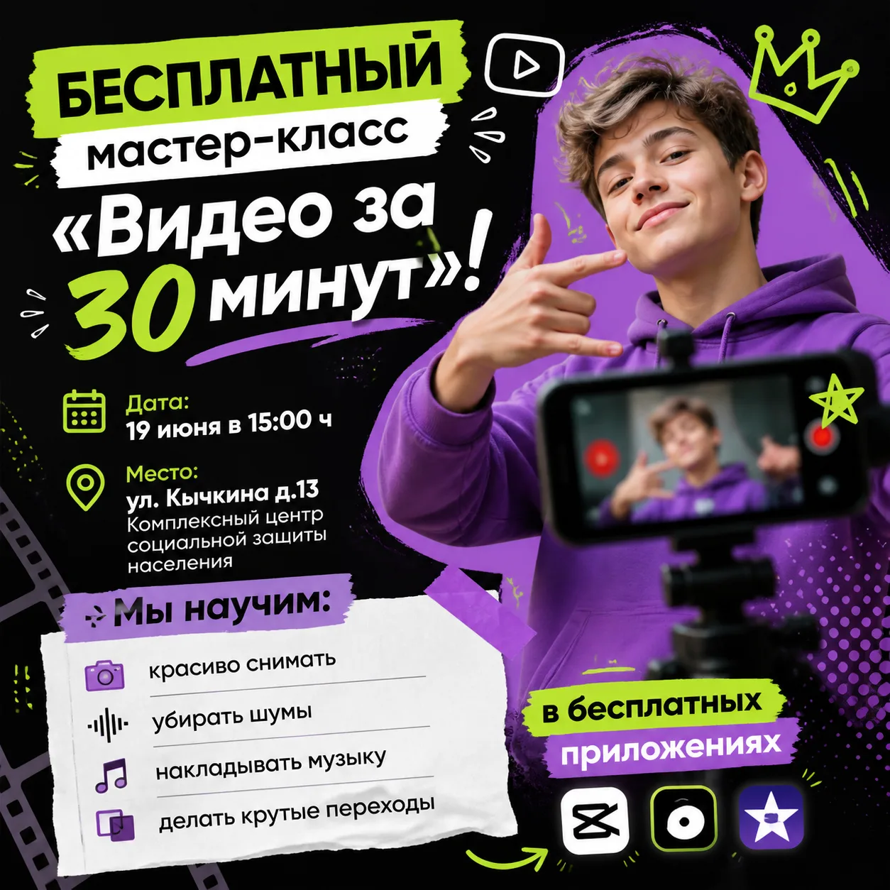 НЕ УМЕЕШЬ МОНТИРОВАТЬ? МЫ ПОМОЖЕМ! 🎬
Приходи на БЕСПЛАТНЫЙ мастер-класс «Видео за 30 минут»!
📅 Дат