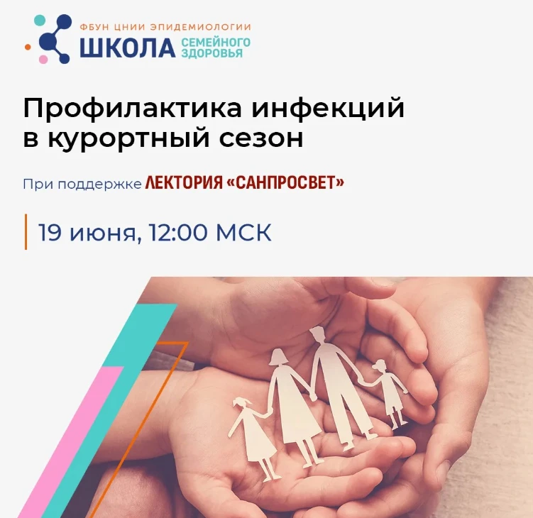 Новое занятие Школы семейного здоровья ФБУН ЦНИИ Эпидемиологии Роспотребнадзора в рамка...