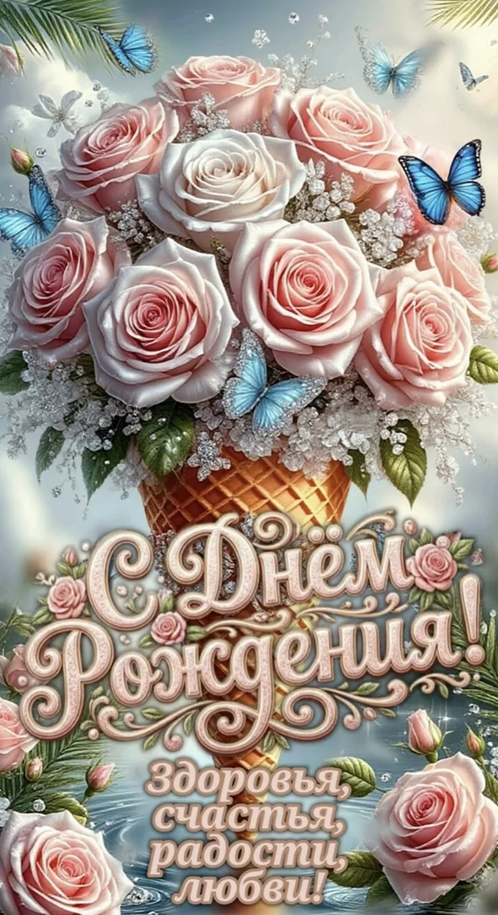 #сднёмрождения 
Подпишитесь,✍️ 
всегда пригодится👇
НАШИ КАНАЛЫ:

ОТКРЫТКИ ДЛЯ ВАС 💌 
🎉 С ДНЁМ РОЖ