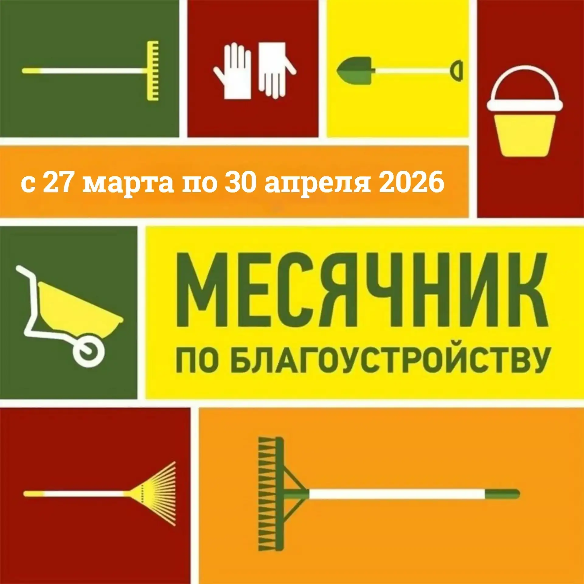 📢 Месячник по благоустройству и санитарной очистке в Дергачевском районе🌿