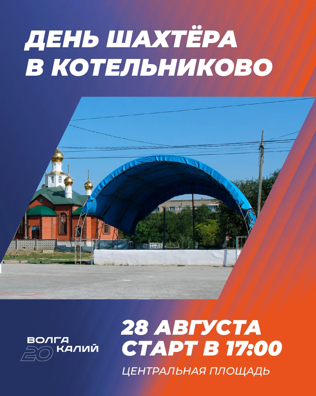 Котельниково, встречай День шахтёра ⛏️