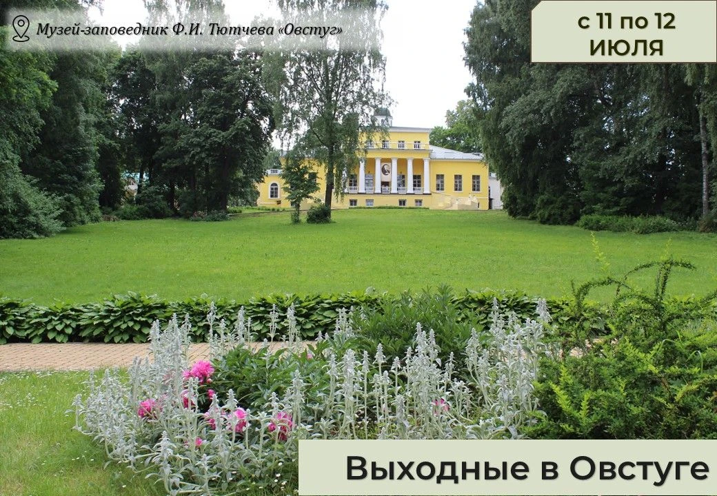 ВЫХОДНЫЕ В ОВСТУГЕ