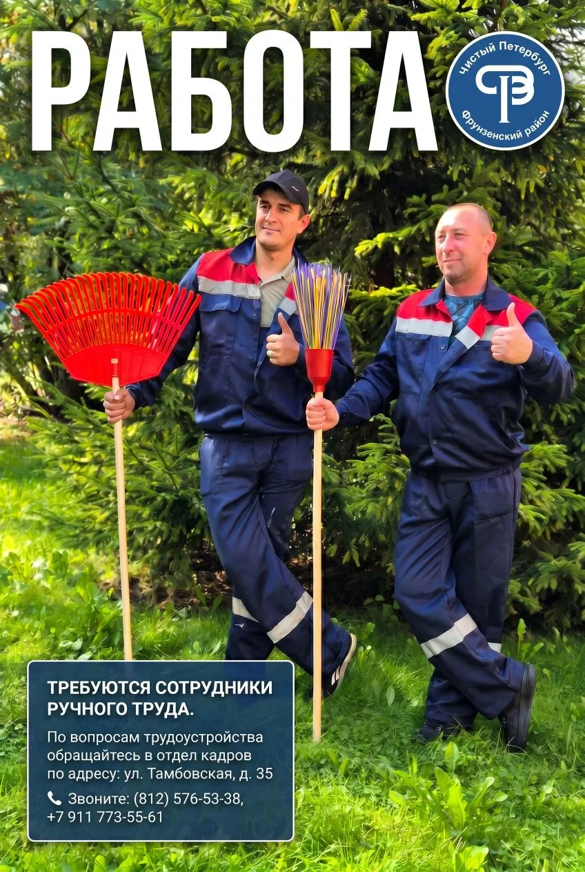 В команду "Чистого Петербурга" требуются специалисты ручного труда!

💳 Оплата:
✔️ Специалист ручног