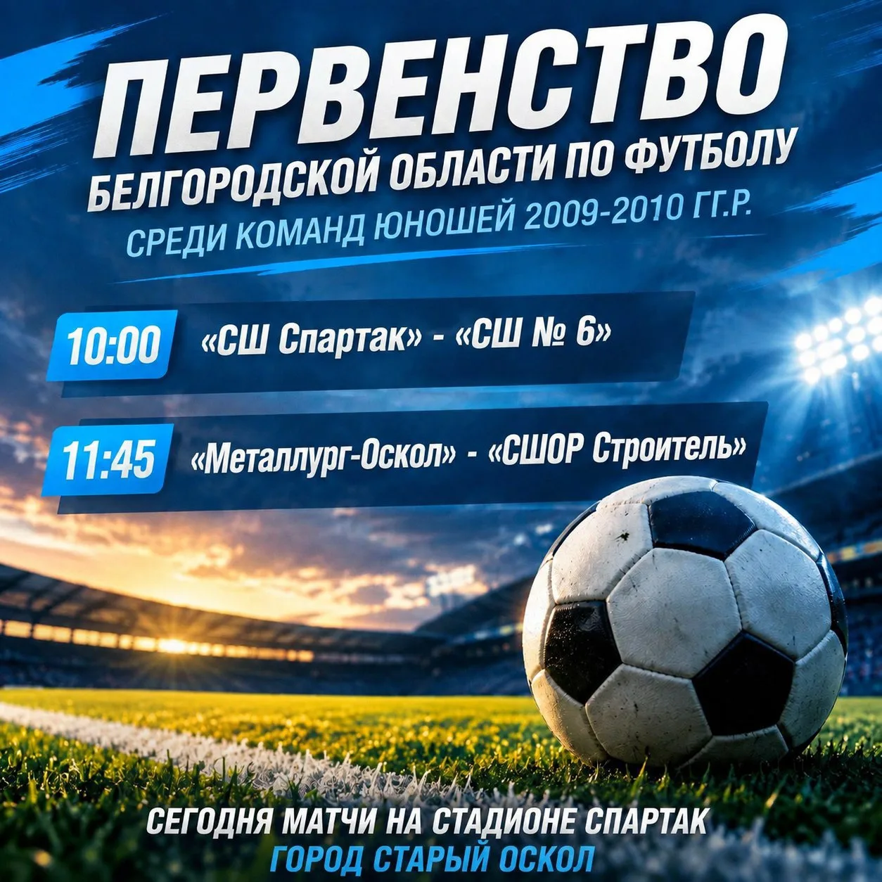 ⚽️ Футбол! Приглашаем на Первенство Белгородской области