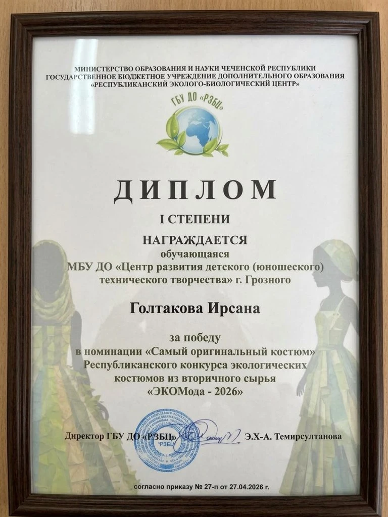 Голтакова Ирсана воспитанница  МБУ ДО "ЦРДЮТТ" города Грозного одержала победу
в номинации «Самый ор