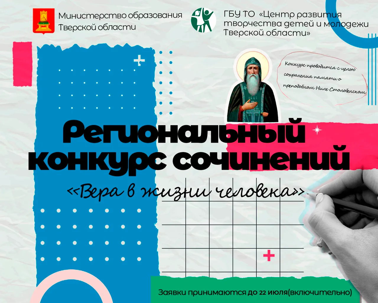 🚀 ЗАПУСКАЕМ РЕГИОНАЛЬНЫЙ КОНКУРС СОЧИНЕНИЙ «ВЕРА В ЖИЗНИ ЧЕЛОВЕКА»!