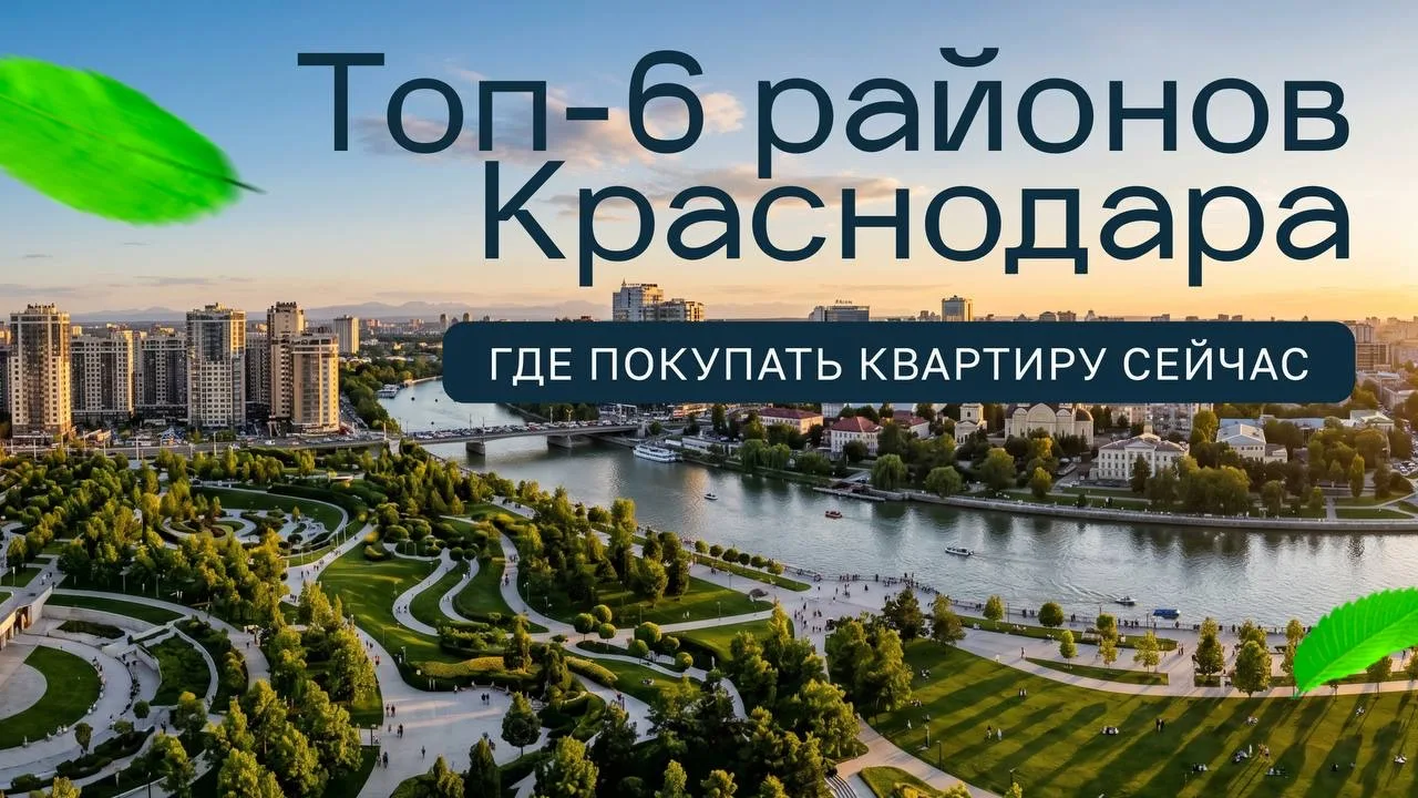 Топ-6 районов Краснодара: где покупать квартиру сейчас
