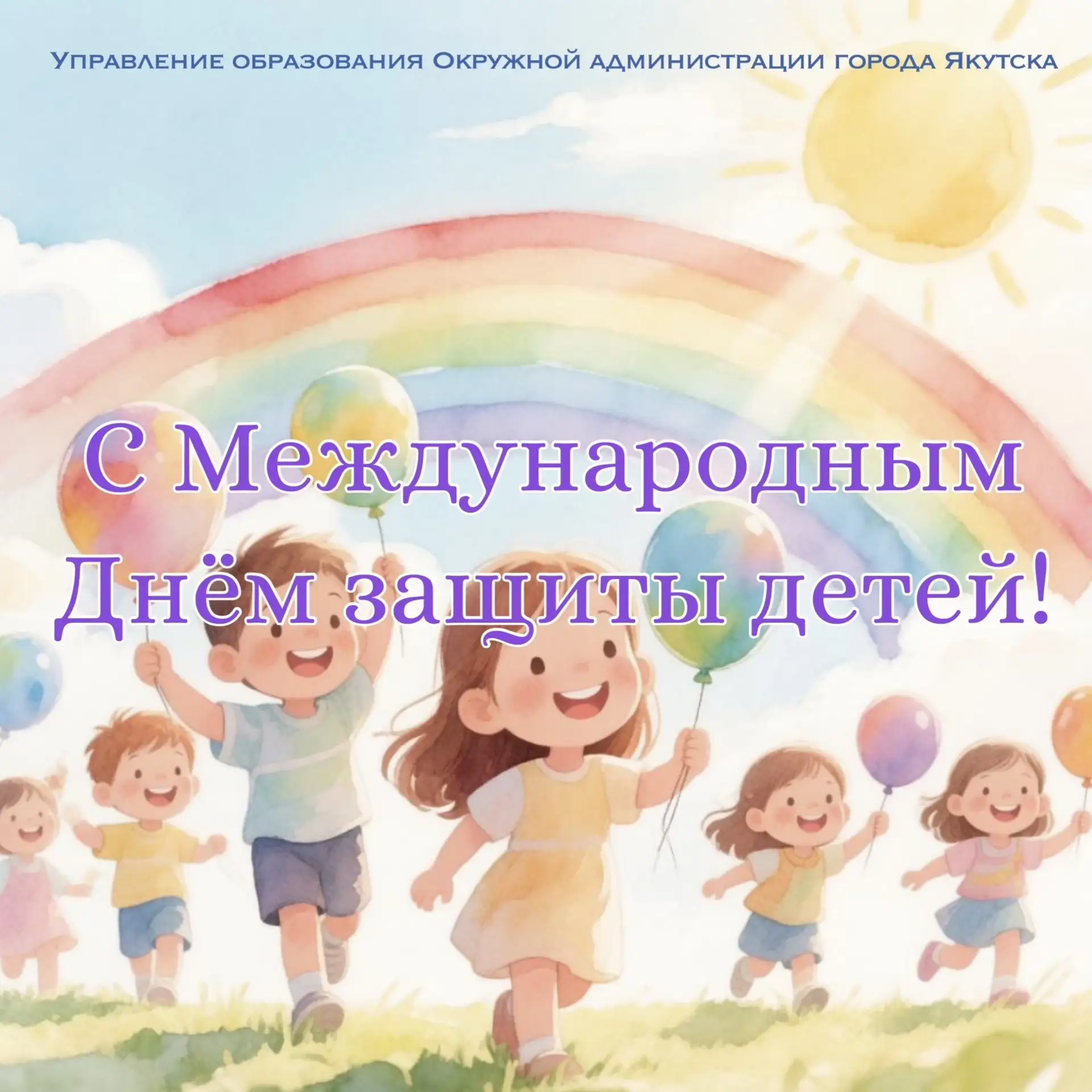Уважаемые дети, родители, педагоги и жители города Якутска!