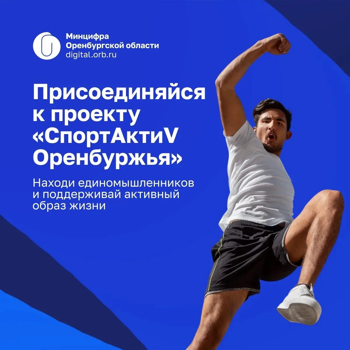 В 2024 году на базе сервиса «Я шагаю!» стартовал проект «СпортАктиV ОренбуржьЯ». С кажд...