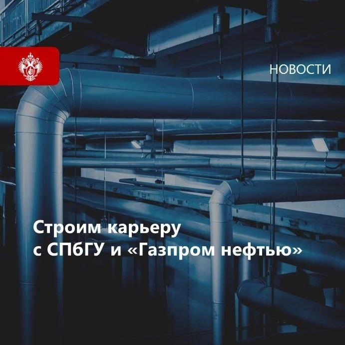 🤝 Знаете ли вы, что Санкт-Петербургский университет и «Газпром нефть» связывают многол...