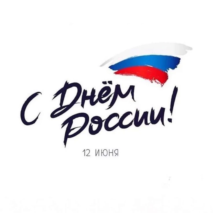 Дорогие друзья!

Поздравляем с Днём России!
Этот праздник напоминает нам о нашей общей истории, вели