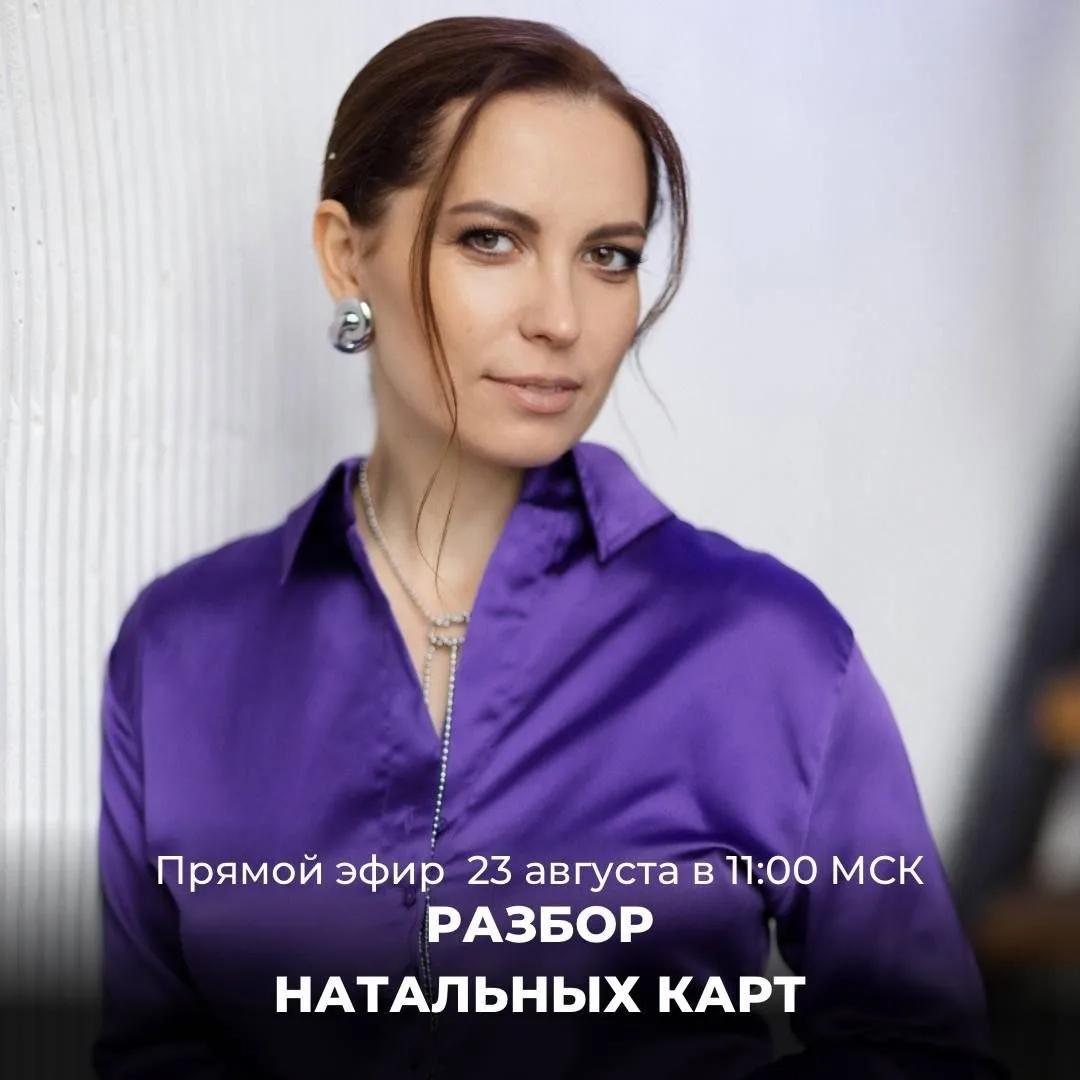 Разборы натальных карт от Анастасии Жуковой 🔥