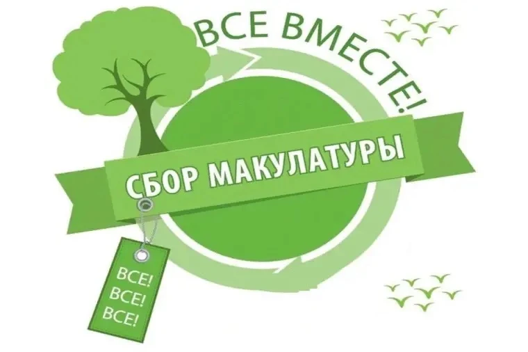📣Внимание! Сбор макулатуры в школе!📣