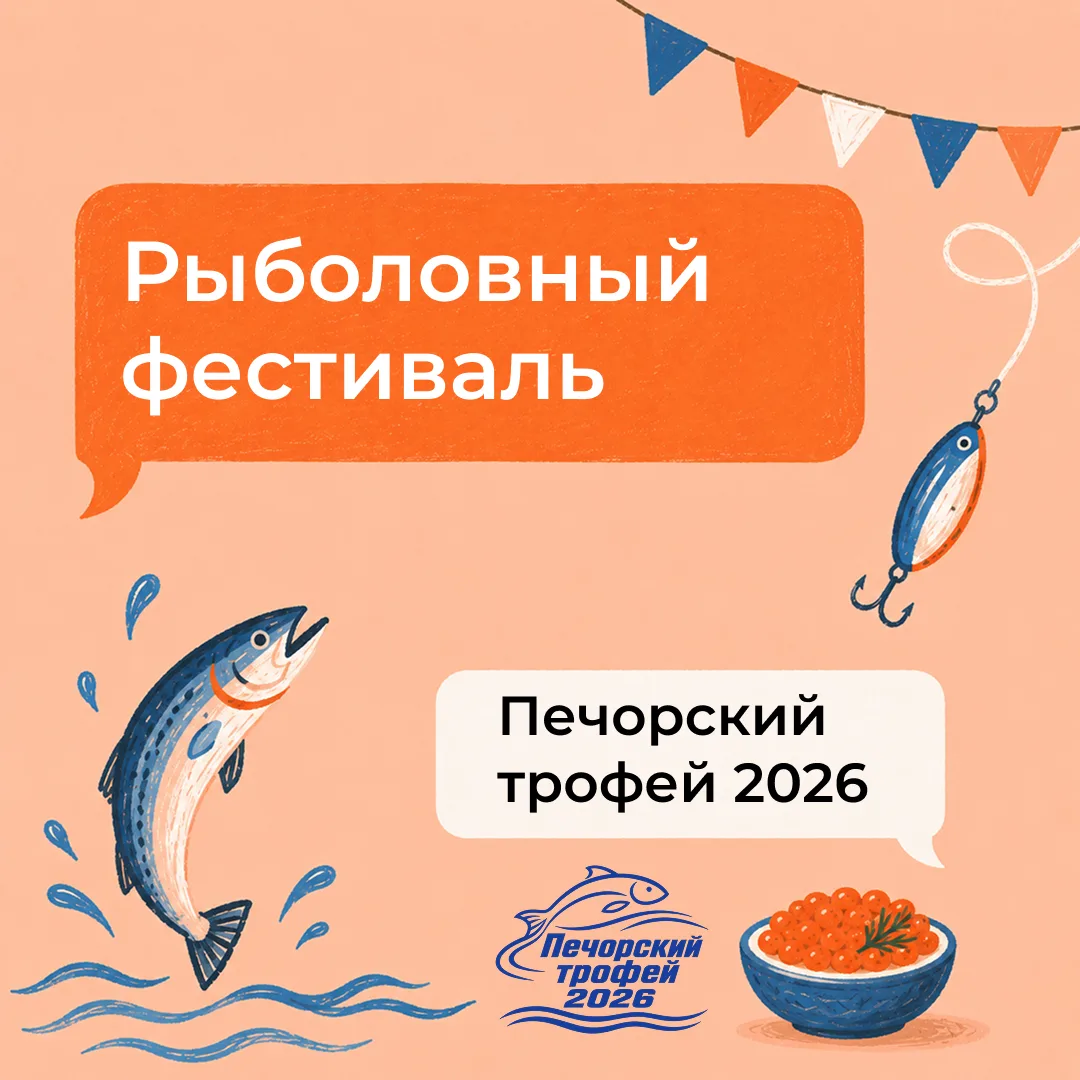 🎣 Где провести субботу 29 августа? На рыбном фестивале «Печорский трофей 2026»