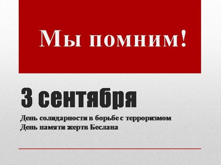 День солидарности в борьбе с терроризмом