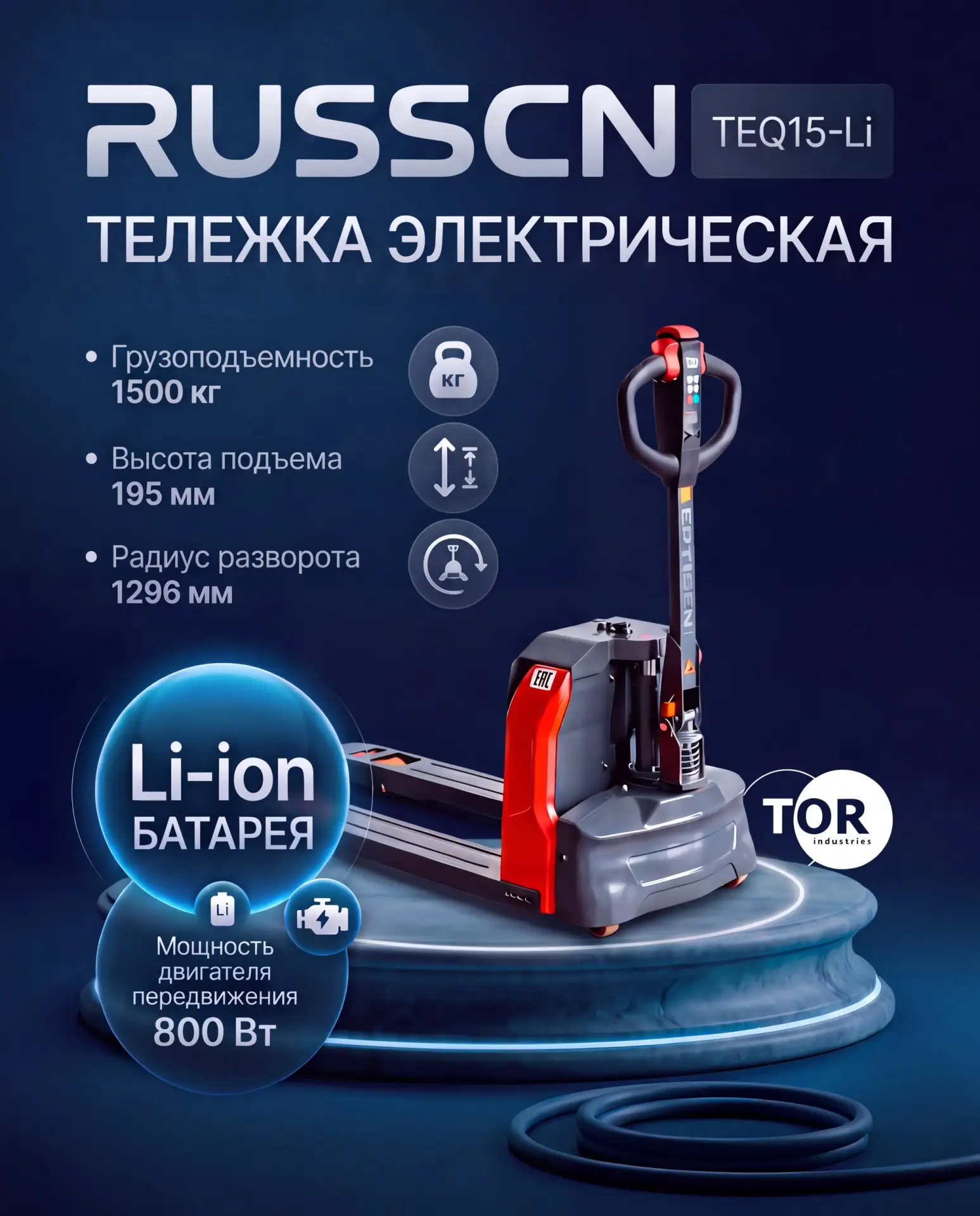 Электрическая тележка RUSSCN TEQ15-Li — надежный выбор для эффективной работы на склада...
