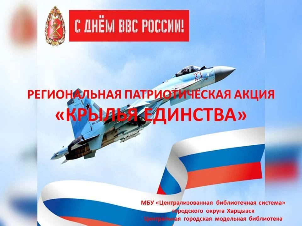 Региональная патриотическая акция «Крылья Единства»